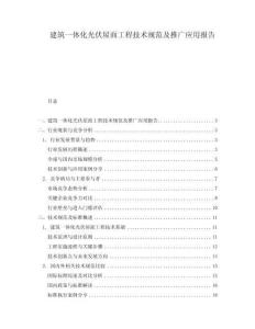 建筑一體化光伏屋面工程技術(shù)規(guī)范及推廣應(yīng)用報(bào)告