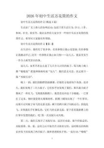 2026年初中生活萬花筒的作文