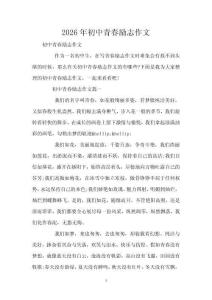 2026年初中青春勵志作文