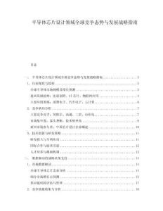 半導體芯片設計領域全球競爭態勢與發展戰略指南