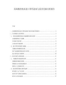高端數控機床進口替代進展與技術突破分析報告