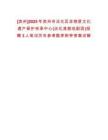 [濱州]2025年濱州市沾化區(qū)非物質(zhì)文化遺產(chǎn)保護傳承中心(沾化漁鼓戲劇團)招聘3人筆試歷年參考題庫附帶答案詳解