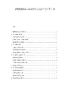 建筑裝修行業(yè)市場研究及風格流行與投資計劃