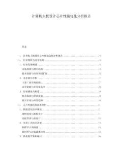 計算機主板設(shè)計芯片性能優(yōu)化分析報告