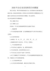 2026年辦公室房屋租賃合同模版