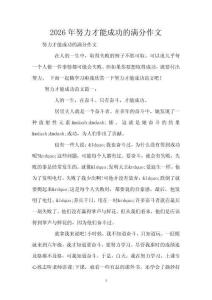 2026年努力才能成功的滿分作文