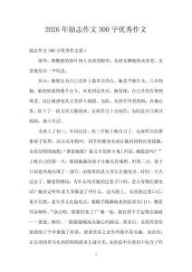 2026年勵(lì)志作文300字優(yōu)秀作文