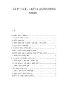 商業(yè)銀行移動(dòng)支付技術(shù)研究及支付系統(tǒng)與投資策略發(fā)展趨勢(shì)