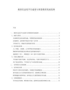 教育信息化平臺(tái)建設(shè)與智慧教育發(fā)展趨勢(shì)