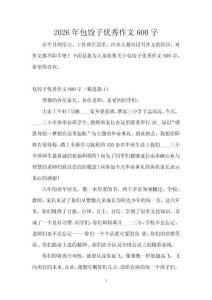 2026年包餃子優(yōu)秀作文600字