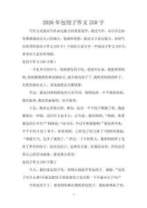 2026年包餃子作文250字