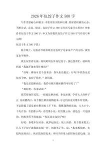 2026年包餃子作文500字