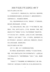 2026年包餃子作文說明文400字