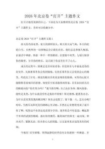 2026年北京卷“打開”主題作文