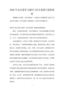 2026年北京卷作文題目《歷久彌新》最新素材