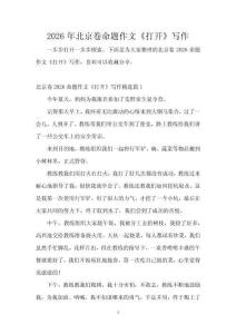2026年北京卷命題作文《打開》寫作