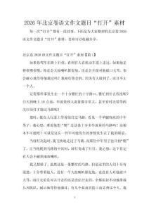2026年北京卷語文作文題目“打開”素材
