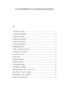 產業結構調整背景下光伏設備制造商發展路徑