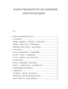 商業(yè)園區(qū)環(huán)境綠化覆蓋率評價方案生態(tài)修復植物選擇維護管理目標實施監(jiān)督