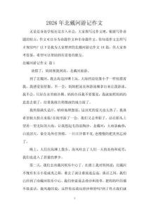 2026年北戴河游記作文