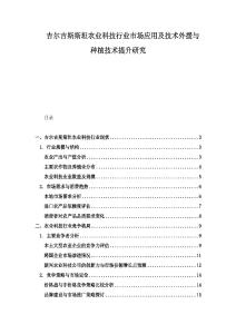 吉爾吉斯斯坦農(nóng)業(yè)科技行業(yè)市場(chǎng)應(yīng)用及技術(shù)外援與種植技術(shù)提升研究