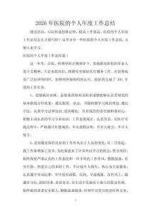 2026年醫院的個人年度工作總結
