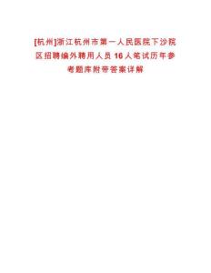 [杭州]浙江杭州市第一人民醫院下沙院區招聘編外聘用人員16人筆試歷年參考題庫附帶答案詳解