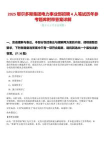 2025鄂爾多斯集團電力事業(yè)部招聘4人筆試歷年參考題庫附帶答案詳解