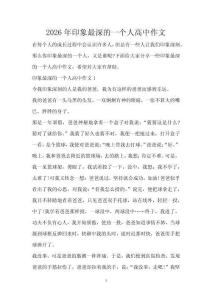2026年印象最深的一個人高中作文
