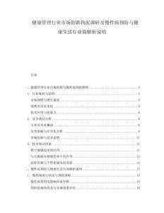 健康管理行業(yè)市場(chǎng)創(chuàng)新拘泥調(diào)研及慢性病預(yù)防與健康生活行業(yè)的解析說明