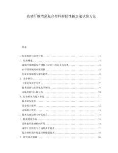 玻璃纖維增強復合材料耐候性能加速試驗方法