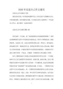 2026年反思自己作文通用