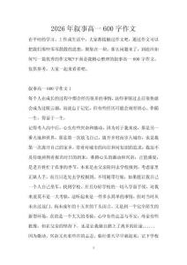 2026年敘事高一600字作文