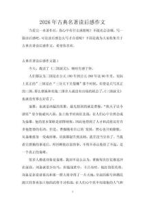 2026年古典名著讀后感作文