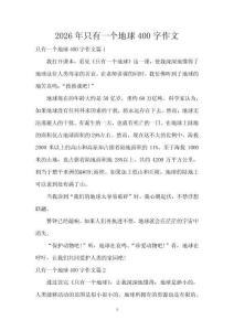 2026年只有一個地球400字作文