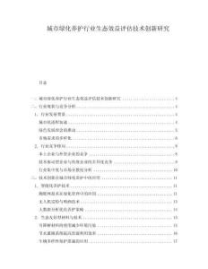 城市綠化養(yǎng)護行業(yè)生態(tài)效益評估技術創(chuàng)新研究