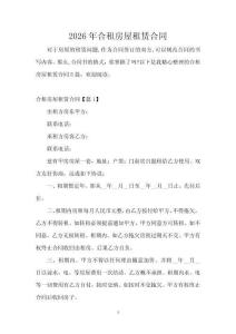 2026年合租房屋租賃合同