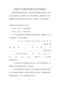 2026年合肥市民屋買賣合同范本