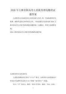 2026年吉林省新高考九省聯考理綜物理試題答案