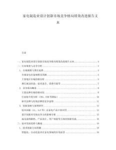 家電制造業設計創新市場競爭格局績效改進報告文本