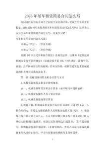 2026年吊車租賃簡易合同怎么寫