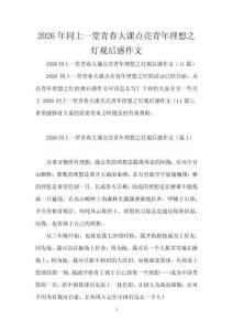 2026年同上一堂青春大課點(diǎn)亮青年理想之燈觀后感作文