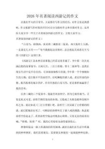 2026年名著閱讀西游記的作文