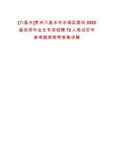 [六盤水]貴州六盤水市水城區(qū)面向2025屆優(yōu)師畢業(yè)生專項招聘72人筆試歷年參考題庫附帶答案詳解