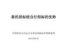 【最新豆丁文档】浅析委托招标较自行招标的优势－中国海洋石油总公司招标中心