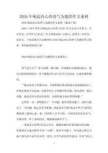 2026年喚起內(nèi)心的勇氣為題的作文素材