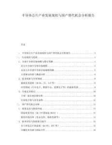 半導體芯片產業發展現狀與國產替代機會分析報告