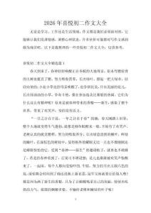 2026年喜悅初二作文大全