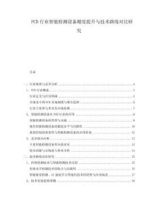 PCB行業(yè)智能檢測(cè)設(shè)備精度提升與技術(shù)路線對(duì)比研究