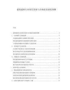 建筑建材行業綠色發展與市場前景深度預測